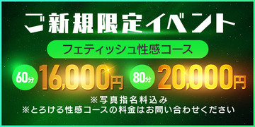 【ご新規限定】総額6000円OFF！60分15,000円でご