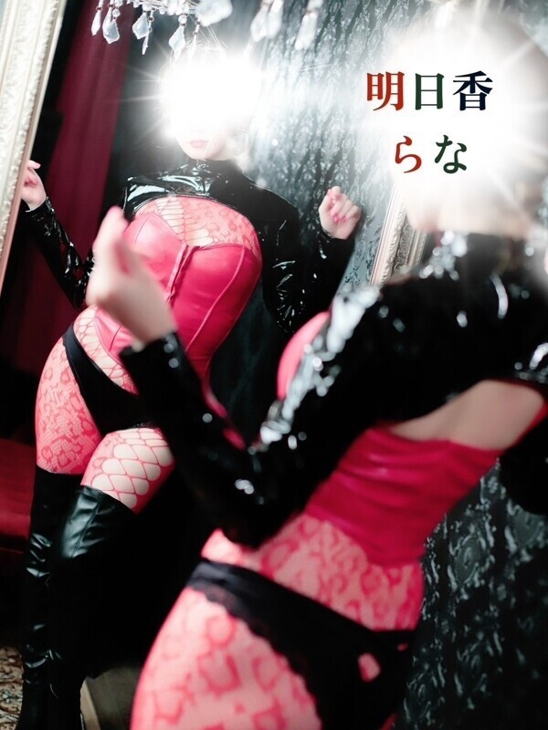 明日香　らな(33)