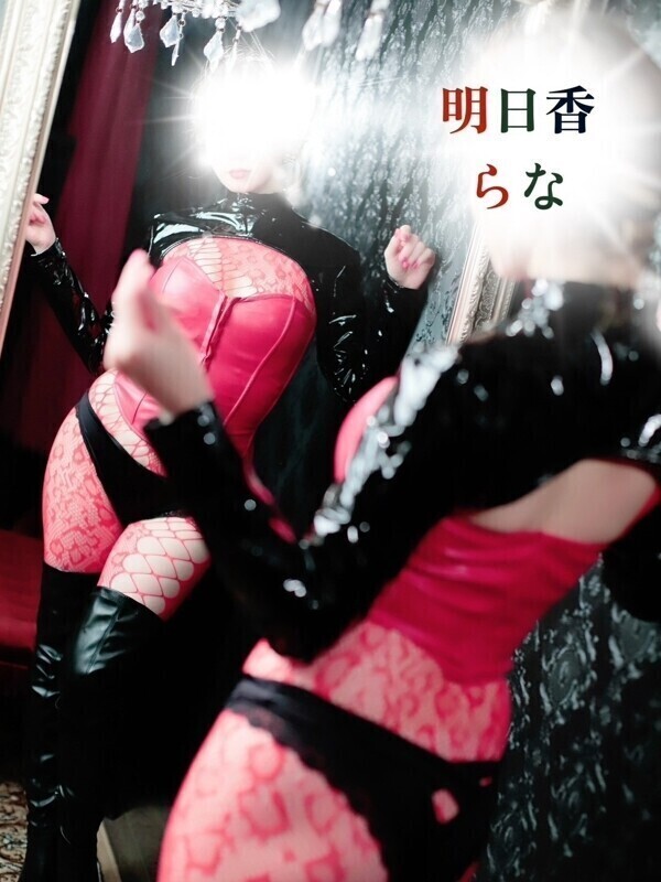 明日香　らな(33)