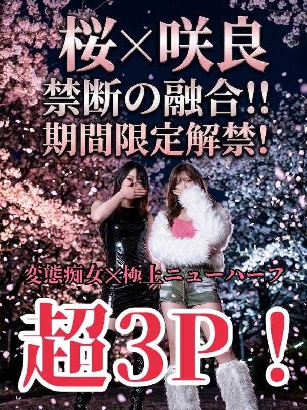 涼風桜✕NH咲良【超3P】(30)