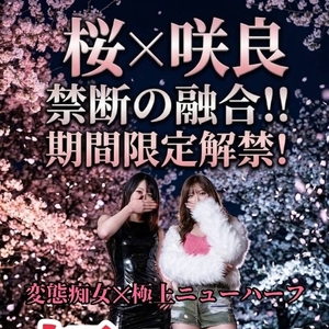 涼風桜✕NH咲良【超3P】