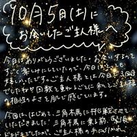 10月5日にお会いしたご主人様へ【1枚目】