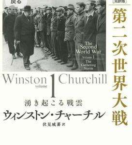 第二次大戦回顧録