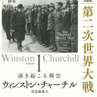 第二次大戦回顧録
