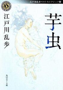 芋虫