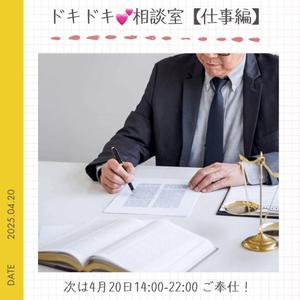 ドキドキ相談室【仕事編】