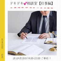 ドキドキ相談室【仕事編】