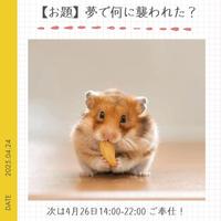 【お題】夢の中で何に襲われた？
