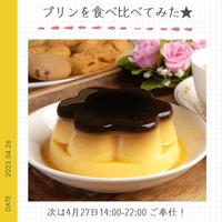 コンビニプリンを食べ比べてみったー