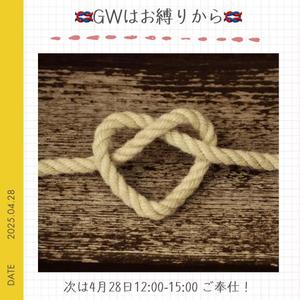 11連休の始まりは緊縛から