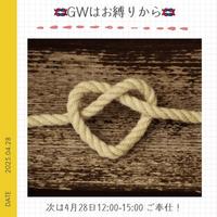 11連休の始まりは緊縛から