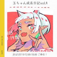 玉ちゃん成長記録vol.4