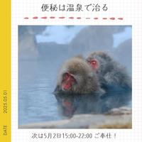 温泉に浸かると便秘が治る話し