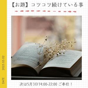 【お題】コツコツやっているものはありますか?