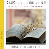 【お題】コツコツやっているものはありますか？