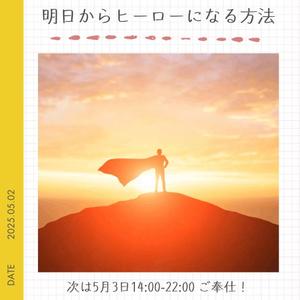 明日からヒーローになる方法