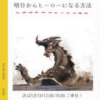 明日からヒーローになる方法
