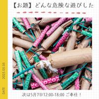 【お題】子供の頃にした危ない遊び