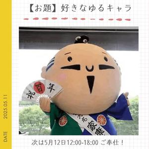 【お題】好きなゆるキャラは？
