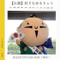 【お題】好きなゆるキャラは？