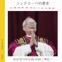 コンクラーベ