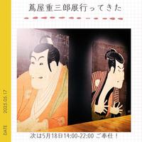 蔦屋重三郎展