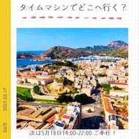 【お題】タイムマシンでいつの時代に行きたい？