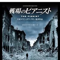 戦場のピアニスト