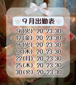 9月出勤表&お礼