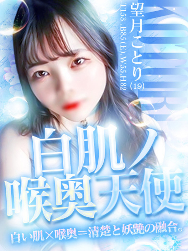 望月　ことり(19)