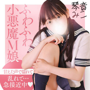 琴音　みこ