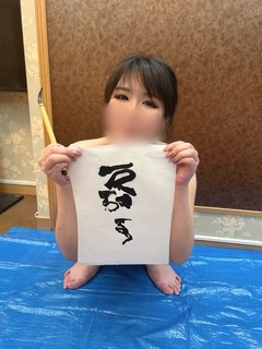 天才書道家湯上うらら
