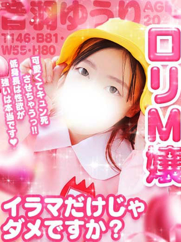 音羽　ゆうり(20)