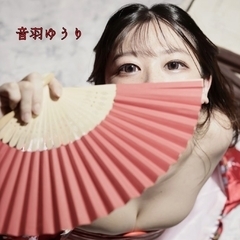 週1性処理お願いします！なご主人様♡