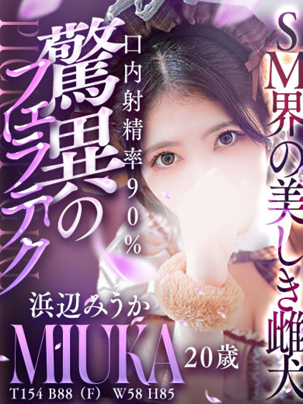 浜辺 みうか(20)