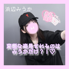 変態な姿見せられるのはみうかだけ？！