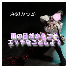 雨の日こそ、えっちなことしよ？