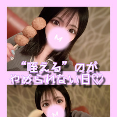 “咥える”のがやめられない日♡
