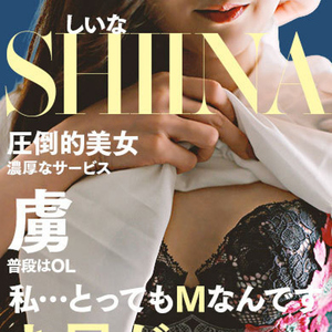 広瀬　しいな