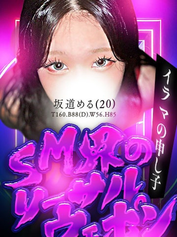 坂道　める(20)