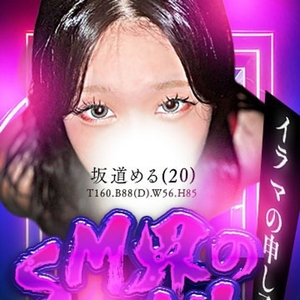 坂道　める