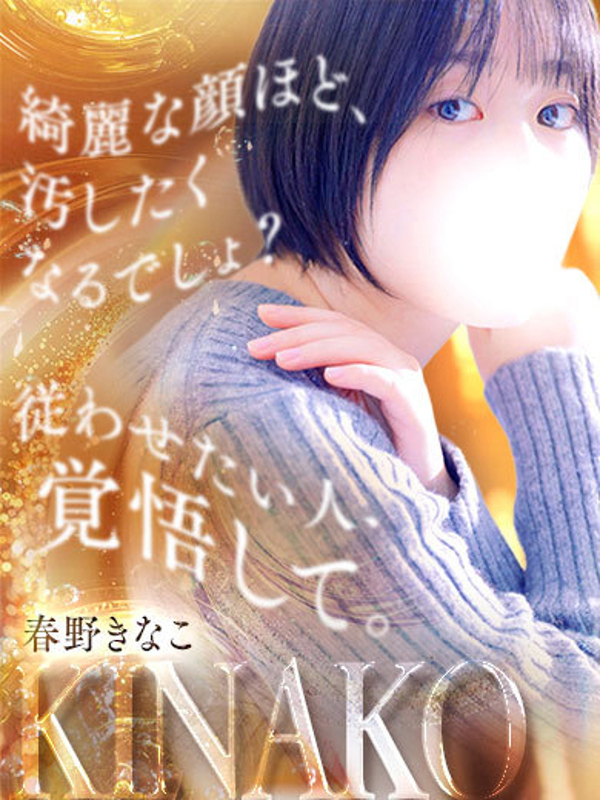 春野　きなこ(22)