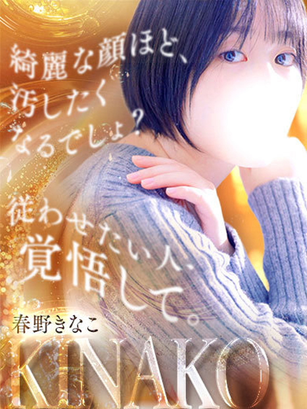 春野 きなこ(22)