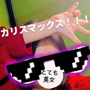 カリスマックス出勤っ