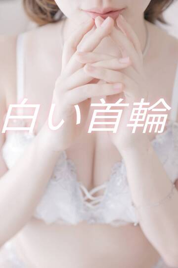 純白な白い首輪//
