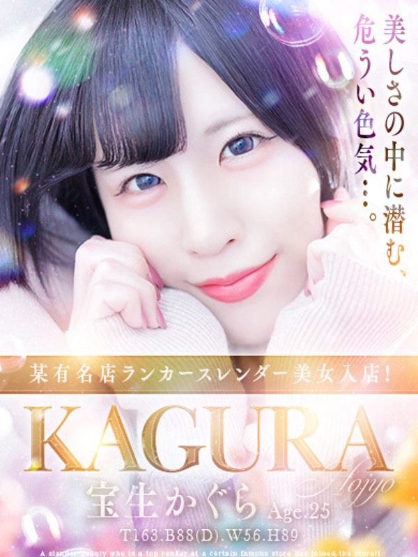 宝生　かぐら(25)