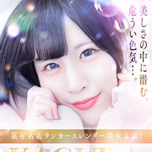 宝生　かぐら