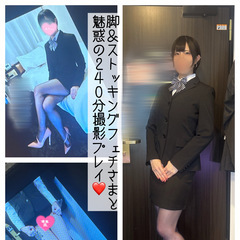 脚フェチさまと魅惑の撮影プレイ