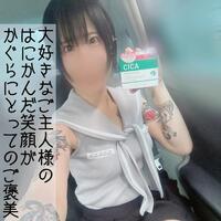 浣腸、イ○マ、ご奉仕