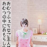 おむつの中におもらし…